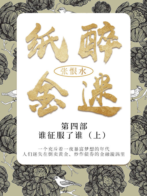 Title details for 谁征服了谁·上（张恨水经典文学） by 张恨水 - Available